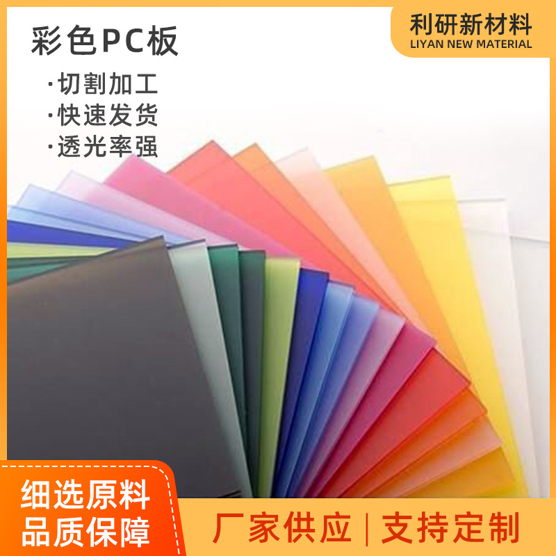 彩色PC板 红色 绿色 蓝色 茶色 磨砂 橙色 黄色 白色pc耐力板加工