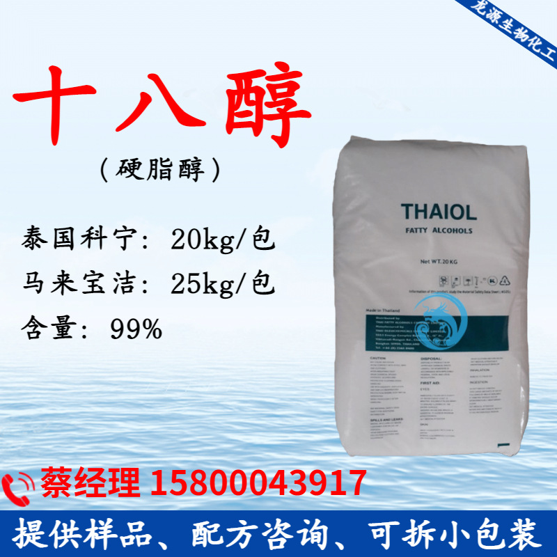 C18醇 硬脂醇 单十八醇 马来宝洁泰国科宁正十八醇1618醇 增稠剂