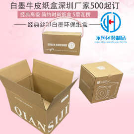 环保牛皮纸包装盒首饰盒快递盒特硬丝印白墨牛皮纸平口箱