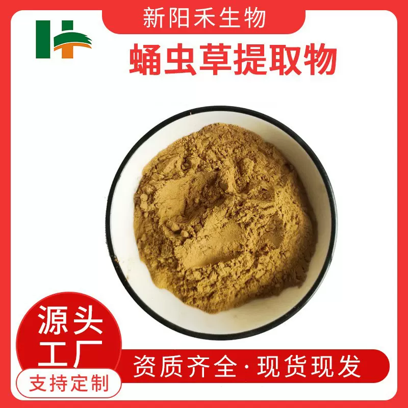 蛹虫草提取物 蛹虫草多糖 蛹虫草粉 虫草素 蛹虫草多糖粉 新阳禾