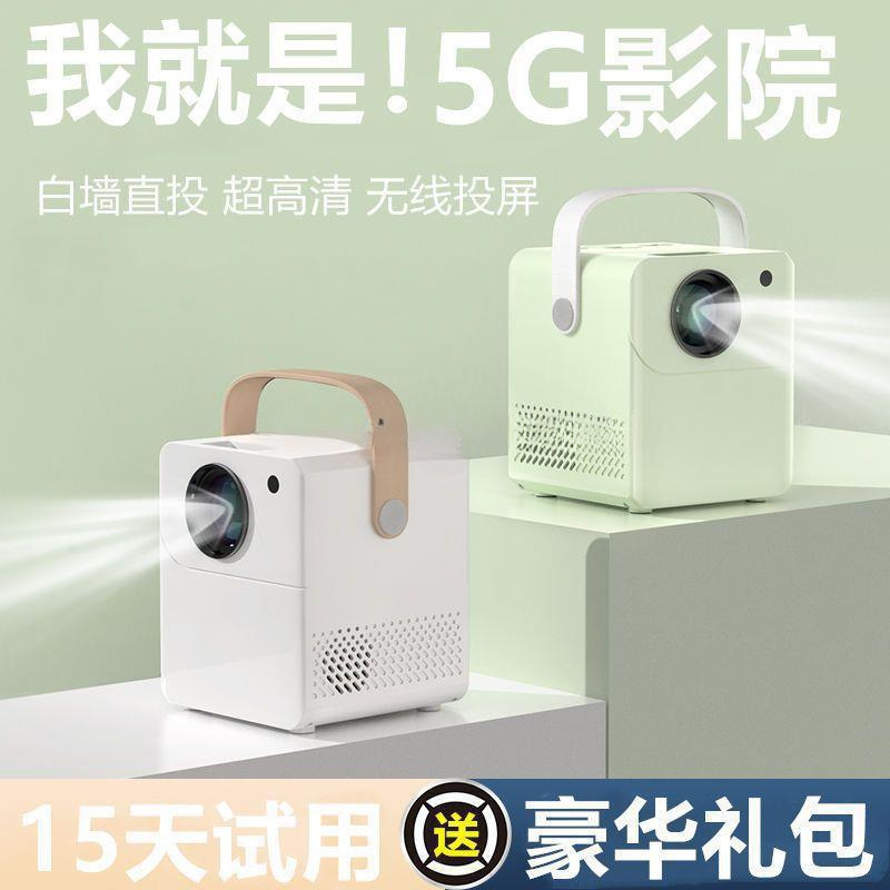 新款超清投影仪家用5G连手机清卧室宿舍投墙3D家庭影院投影机