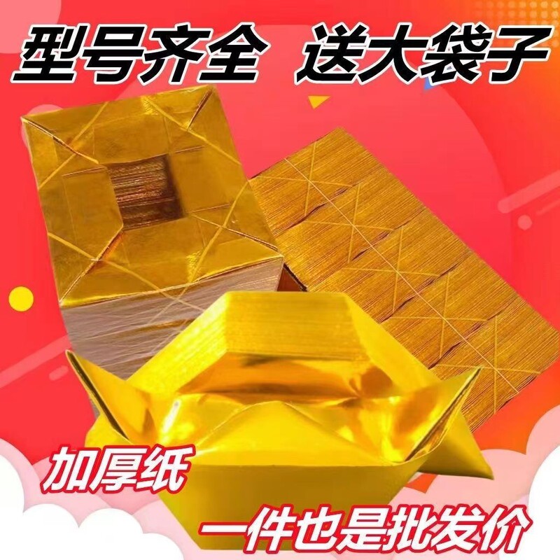 Gold and Silver Paper Funeral Supplies Buddha Machine Folded Gold Ingots 10×13 Hardcover 40k Semi-Finished Gold Grams Gold and Silver Paper Funeral Supplies Buddha Machine Folded Gold Ingots 10×13 Hardcover 40k Semi-Finished Gold Grams