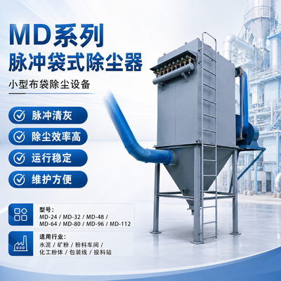 [MD脉冲袋式除尘器 滤袋可更换 除尘系统 脉冲清灰 过滤稳定]