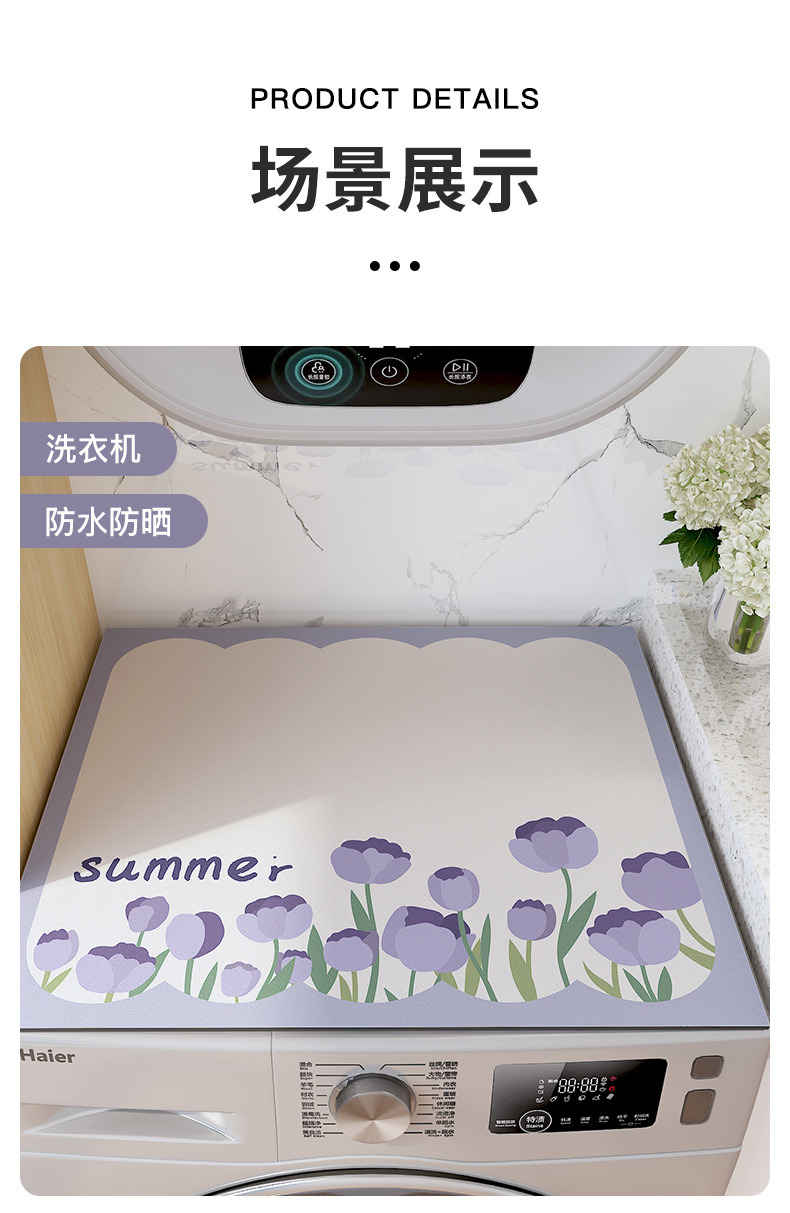 郁金香免洗洗衣机防尘垫-详情_09.jpg