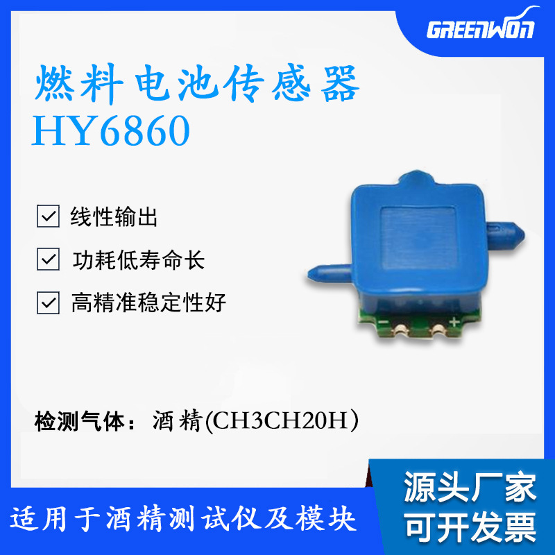 HY6860-F13酒精浓度传感器检测酒驾气体高灵敏度高精准测试仪