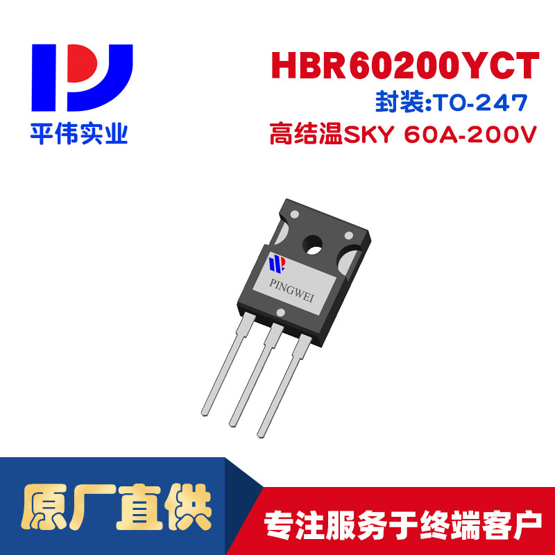 平伟高结温SKY 肖特基HBR60200YCT 60A200V