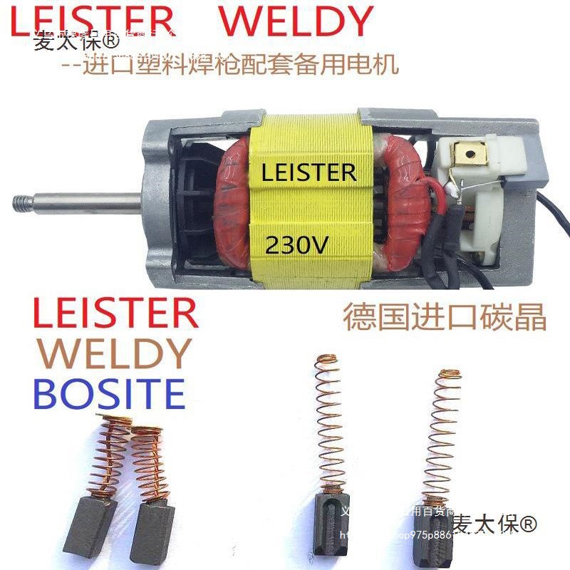 通用1塑料焊枪风机电机配件600W焊枪威迪麦莱丹碳刷太保马达