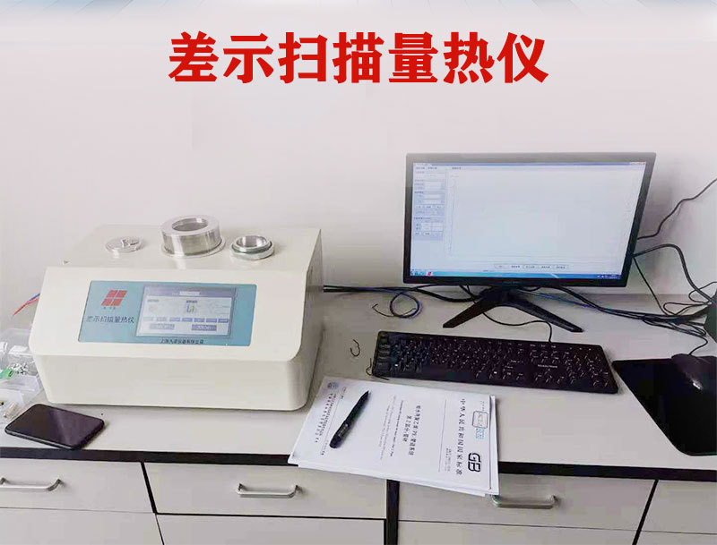 差示扫描量热仪_02.jpg