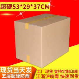 五层超硬加强型快递大号搬家纸箱现货批发 1号打包纸箱包装纸盒子