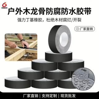 木塑地板龙骨防水胶带 户外木结构专用丁基胶带 高粘度防腐带 现