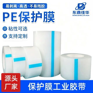 工厂PE保护膜自粘透明保护膜高光电器塑料壳保护膜自粘薄膜批发