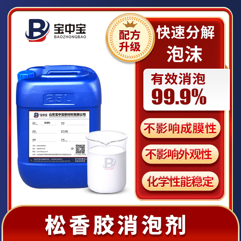 Rosin gum defoaming agent. Rosin cleaning water-based