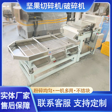商用核桃仁切粒机 坚果巴旦木切碎机 杏仁花生碎直刀式破碎机