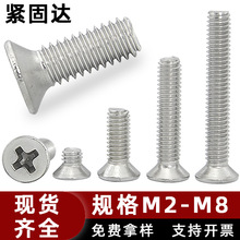 304不锈钢机牙十字沉头螺丝螺钉十字槽平头罗丝KM镙丝机丝螺丝钉