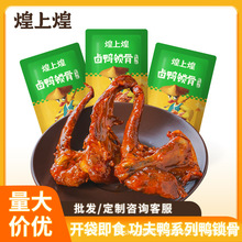 煌上煌批发团购麻辣鸭锁骨卤味熟食休闲小吃即食夜宵办公室零食