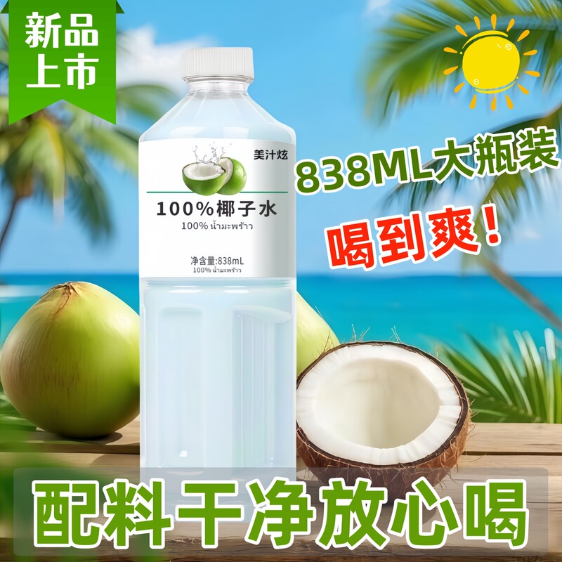 美汁炫100%椰子水NFC饮品实惠装宿舍畅饮装家庭聚餐|undefined