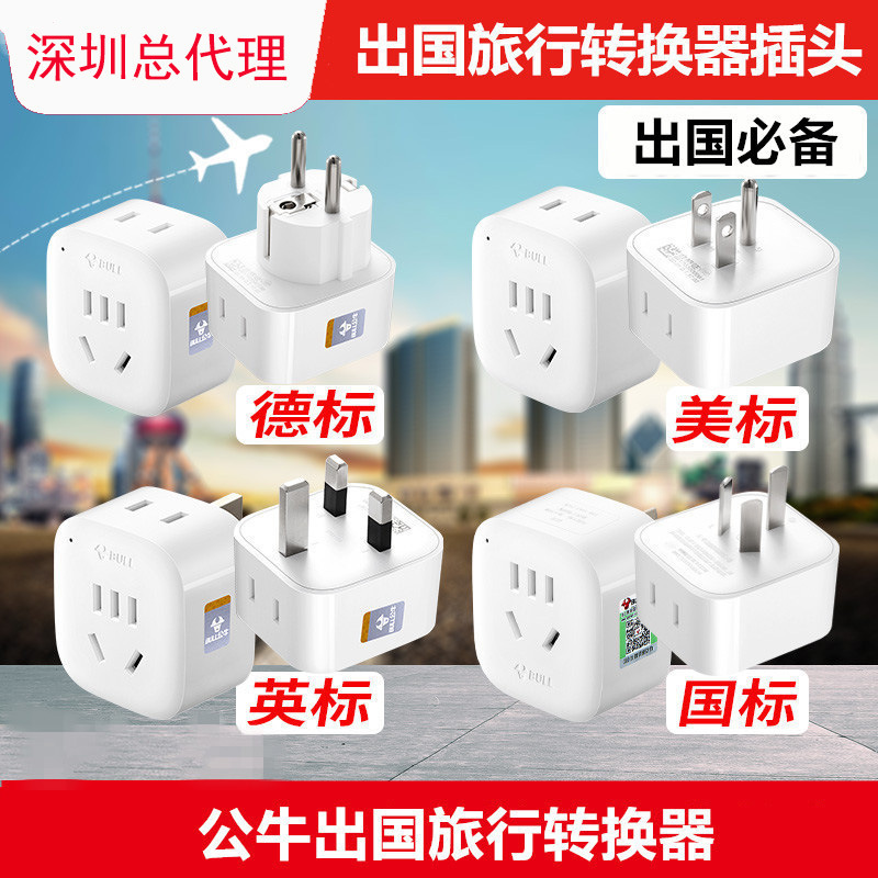 Bull Travel Adapter European Standard Mobile Phone Hong Kong Version Overseas American Standard British Standard Charger Bull Travel Converter