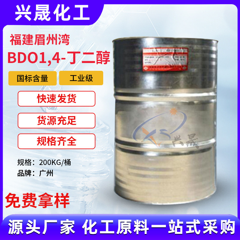 BDO1.4丁二醇福建湄洲湾台湾大连德国国标一级品广州现货厂家批发