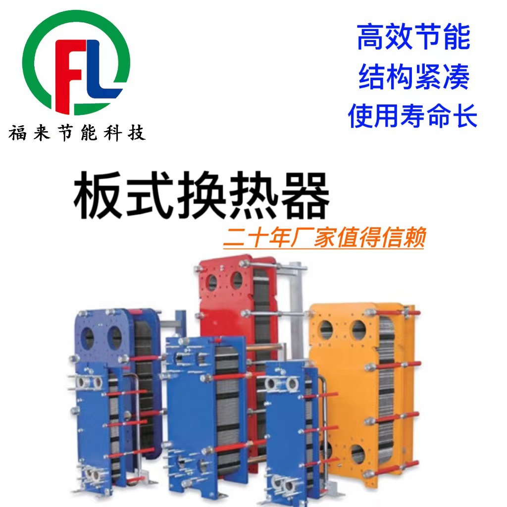 福来锅炉厂家生产水与水高效智能板式换热机组蒸汽-水交换