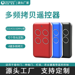 多频对拷无线遥控器停车库升降杆伸缩门电动窗帘拷贝遥控器遥控器