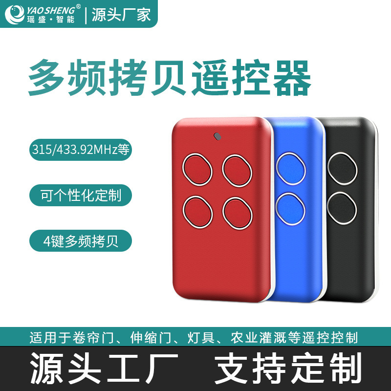 多频对拷无线遥控器停车库升降杆伸缩门电动窗帘拷贝遥控器遥控器|undefined