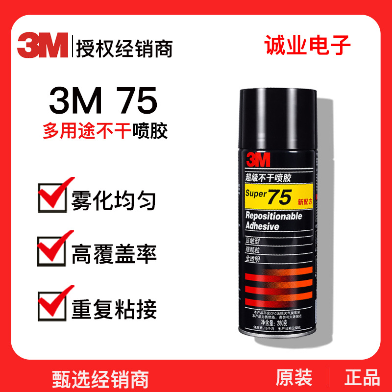 3M75#不干胶喷雾型喷胶 现货批发金属塑料粘接固定胶多用途喷胶水