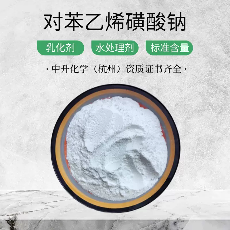 现货对苯乙烯磺酸钠乳化剂水处理絮凝剂染色助剂活性剂工业用高纯