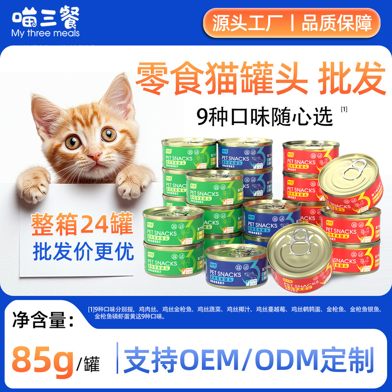 Cat food cans wholesale 85g whole box fresh meat formula slow-cooked broth snack cans cat wet food manufacturer in stock