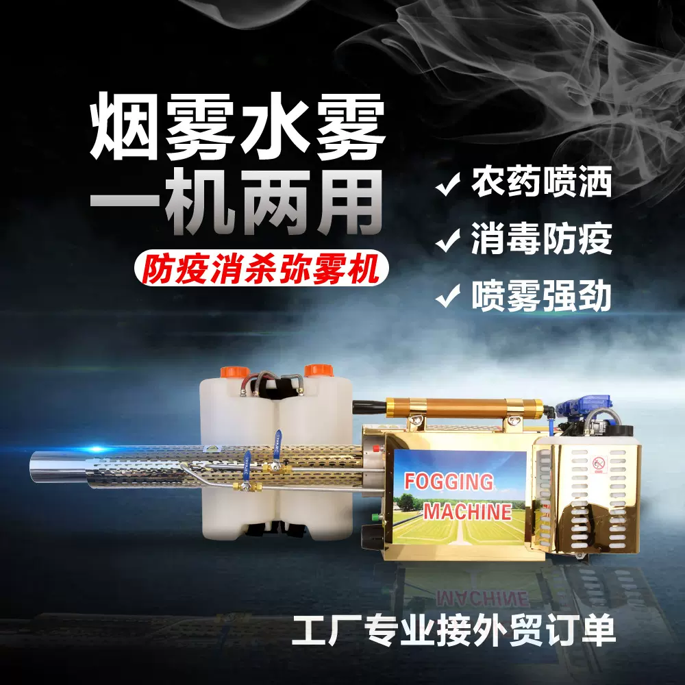 产地货源双管弥雾脉冲机 防疫养殖消毒喷雾器烟雾水雾两用打药机