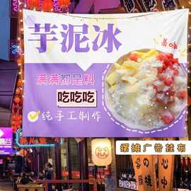 芋泥冰广告布商用后备箱蛋烘糕摆摊设备横幅背景挂布夜市集市