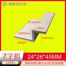 铝合金Z字铝型材24x26x45x4mm厚铝挂件型材 Z字条铝合金包边Z型铝