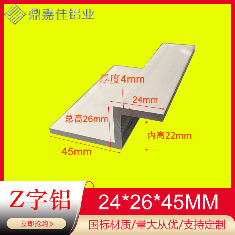 铝合金Z字铝型材24x26x45x4mm厚铝挂件型材 Z字条铝合金包边Z型铝