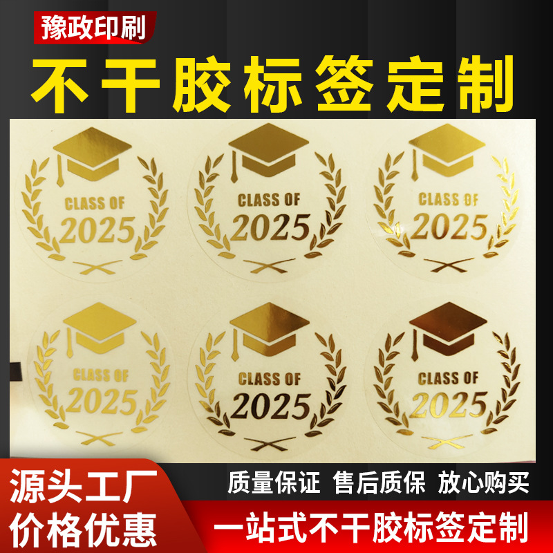 毕业贴纸DIY节日庆典2025圆形烫金贴纸定制标签创意贴烫金定制