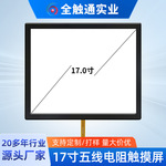 加工定制17寸五线电阻触摸屏电阻式触摸面板工控电阻屏工控触摸屏