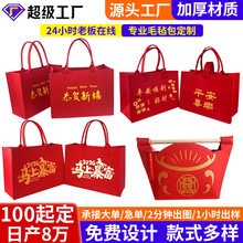 创意毛毡包定制红色喜庆春节毛毡手提袋企业活动毛毡伴手礼定做