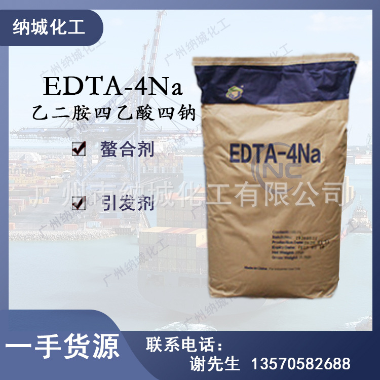 99%高含量工业级乙二胺四乙酸四钠EDTA四钠