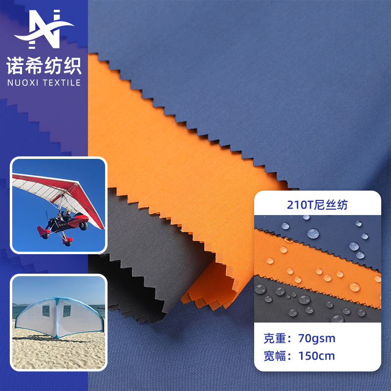 210T尼丝纺70D涂层尼龙面料 抗撕裂热气球硅胶帐篷防水充气面料