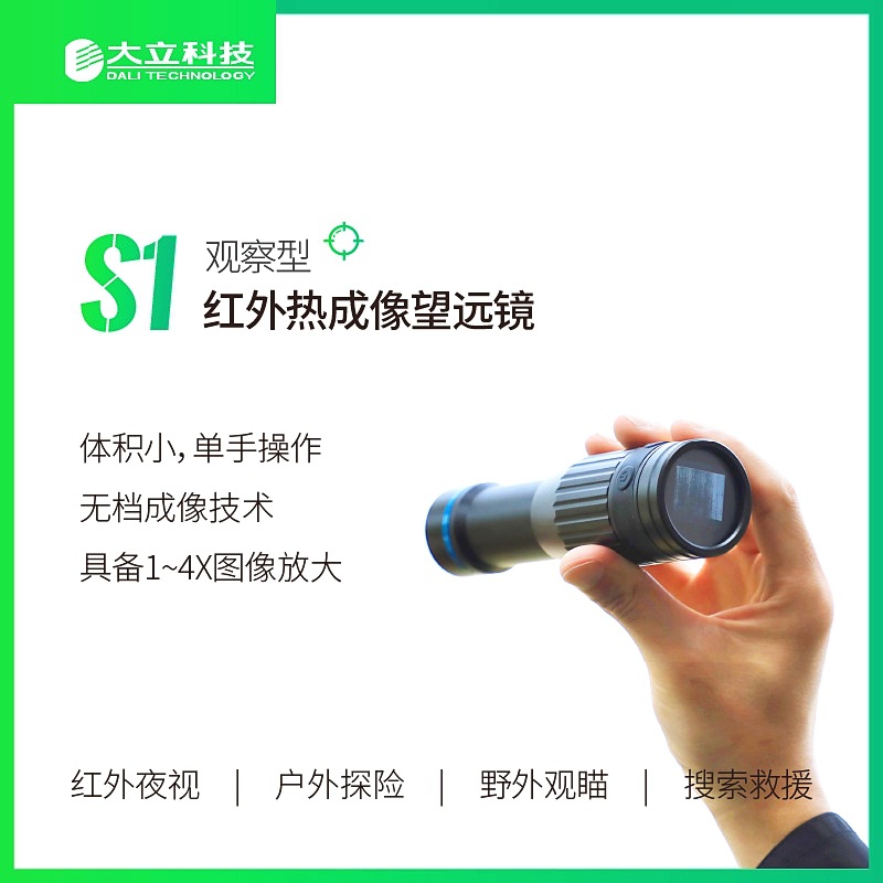 大立S1非制冷单筒红望远镜观测型小巧便携夜视仪野外观瞄搜索救援