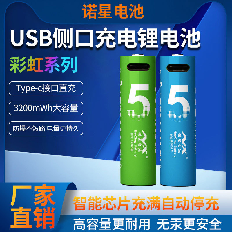 Nuoxing No.5 AA rechargeable lithium battery side-port USB charging battery lithium dry cell Type-C rechargeable battery