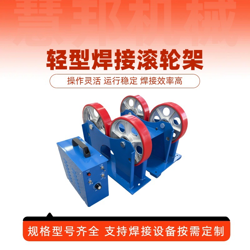 焊接专用小型焊接滚轮架 轻型1吨滚轮架 管子焊接滚轮架