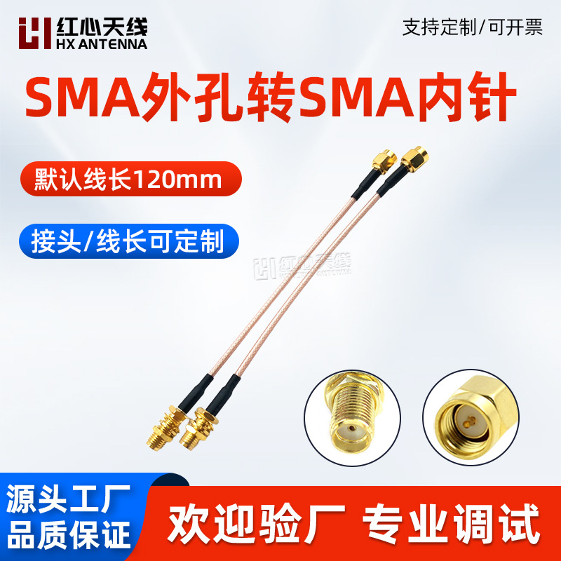 SMA外螺内孔转SMA直内螺内针 内螺内针对外螺内孔RG316同轴转接线