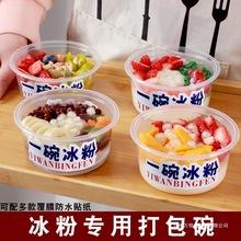 冰粉碗一次性水果捞打包盒甜品糖水碗圆带盖商用摆摊盒子