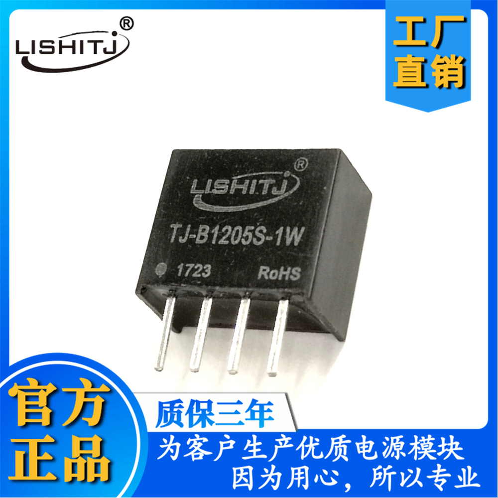 B1205S-1W隔离DC电源模块12V转5V工厂直销定压输入非稳压单路输出