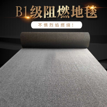 阻燃地毯满铺民宿电影院台球厅阻燃地毯展会工程防火B1级阻燃地毯