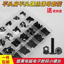 CM平头螺丝螺母盒装套装电脑电子数码薄头扁平头黑色小螺钉 M2-M5