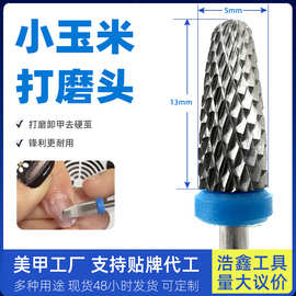 合金小玉米钨钢卸甲不发烫快速卸水晶甲光疗甲金属钻头美甲打磨头