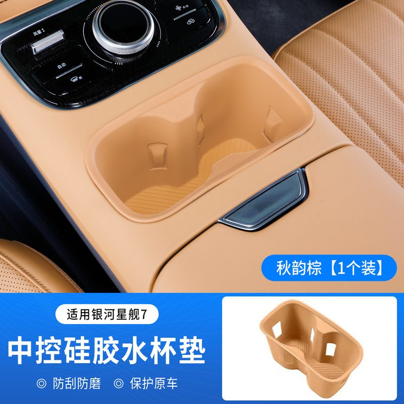 适用于银河星舰7无线充电硅胶垫中控水杯硅胶垫防尘防滑保护垫子|undefined