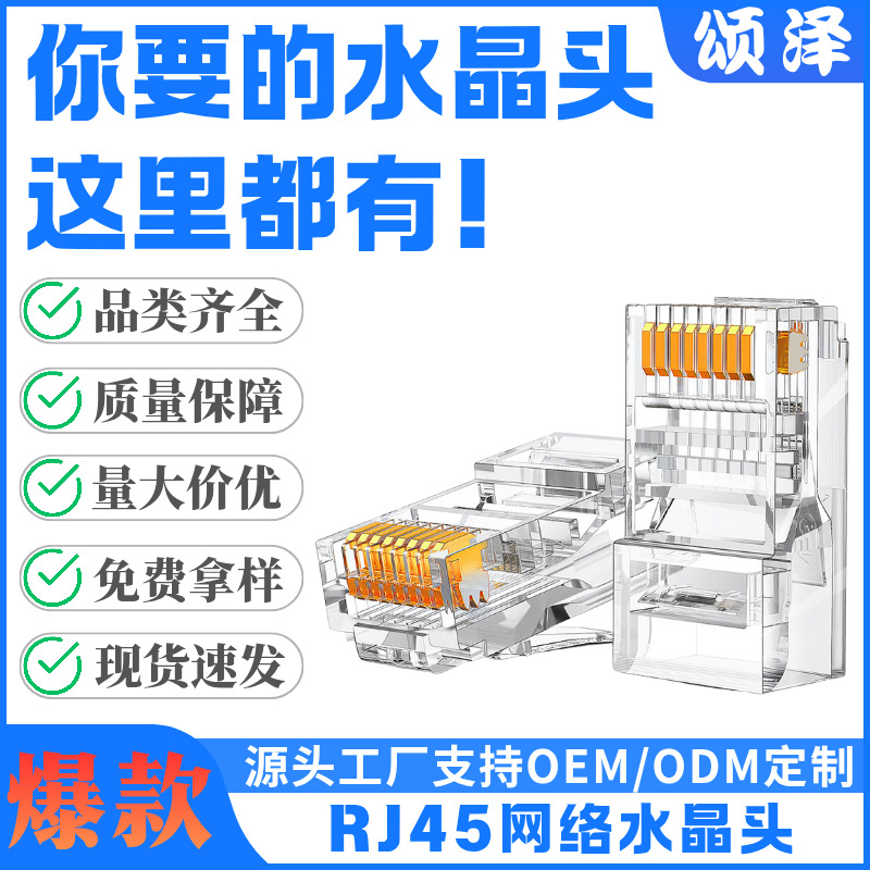 颂泽跨境热销rj45水晶头超五类六类三叉芯片七类八类水晶头连接器
