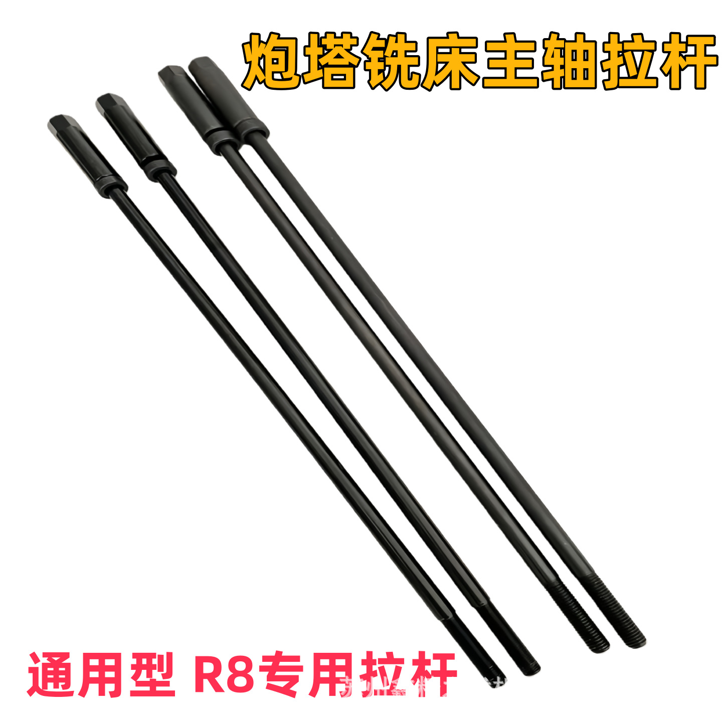 炮塔铣床配件_R8主轴拉杆_铣床刀柄吊杆7/16 M12公制英制铣床丝杆