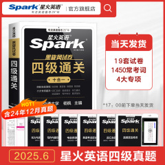 星火英語四級英語試験問題問題問題練習問題備考2025年6月四六級語彙表